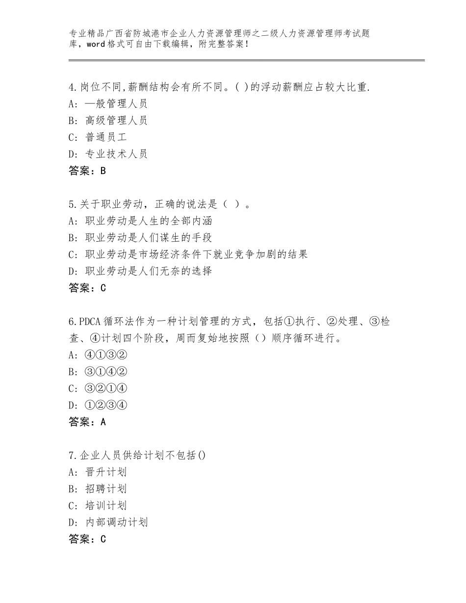 广西省防城港市企业人力资源管理师之二级人力资源管理师考试精选题库及参考答案（新）_第2页
