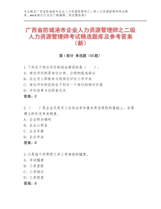 广西省防城港市企业人力资源管理师之二级人力资源管理师考试精选题库及参考答案（新）