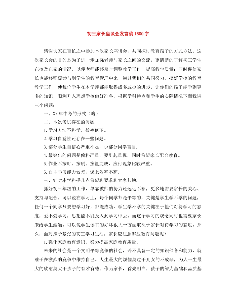 初三家长座谈会发言稿1500字 _第1页