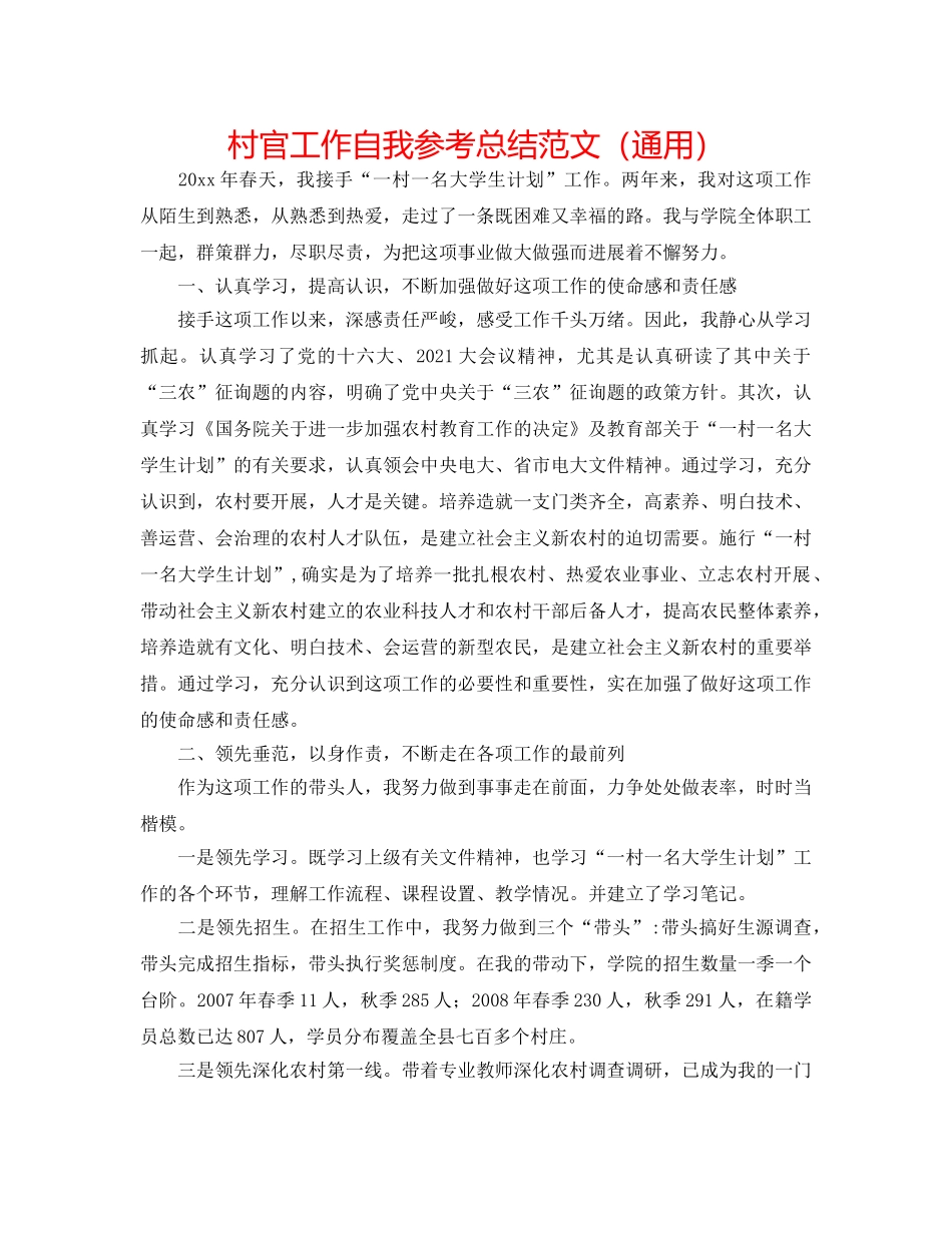 村官工作自我参考总结范文（通用） _第1页