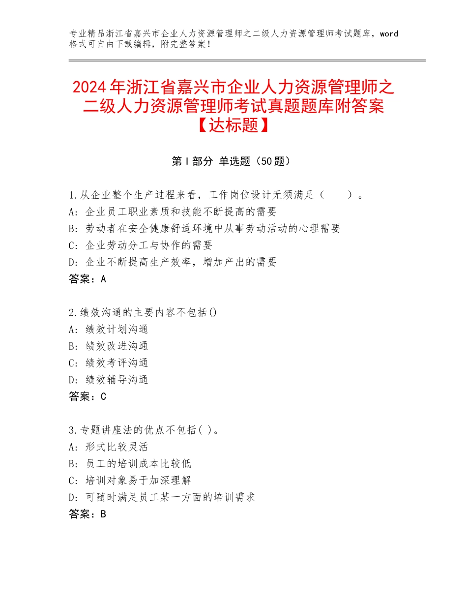 2024年浙江省嘉兴市企业人力资源管理师之二级人力资源管理师考试真题题库附答案【达标题】_第1页