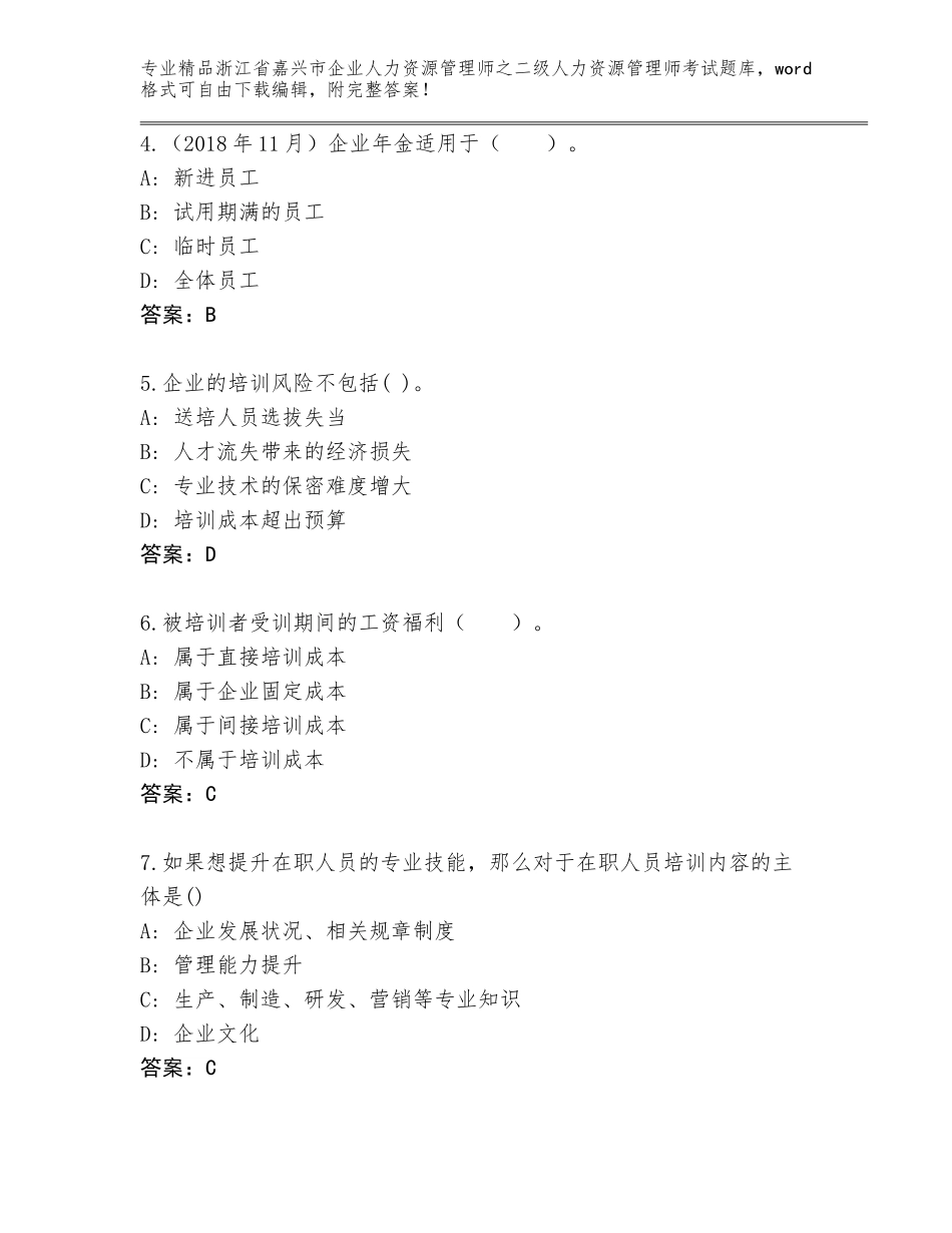 2024年浙江省嘉兴市企业人力资源管理师之二级人力资源管理师考试真题题库附答案【达标题】_第2页