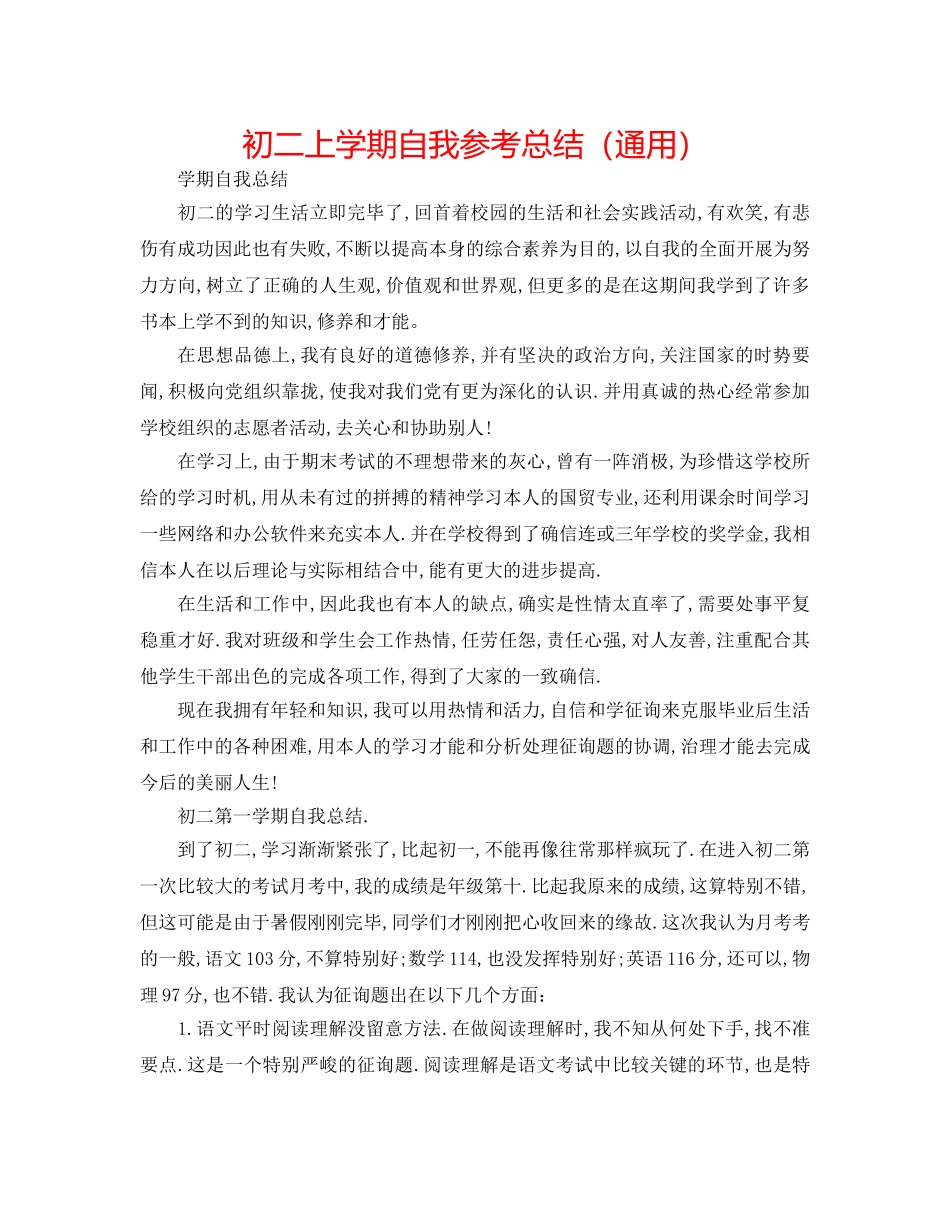 初二上学期自我参考总结（通用） _第1页