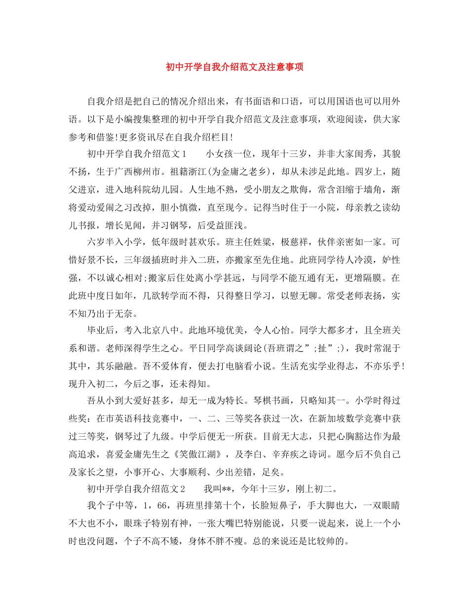 初中开学自我介绍范文及注意事项 _第1页
