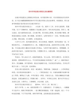 初中开学自我介绍范文及注意事项 