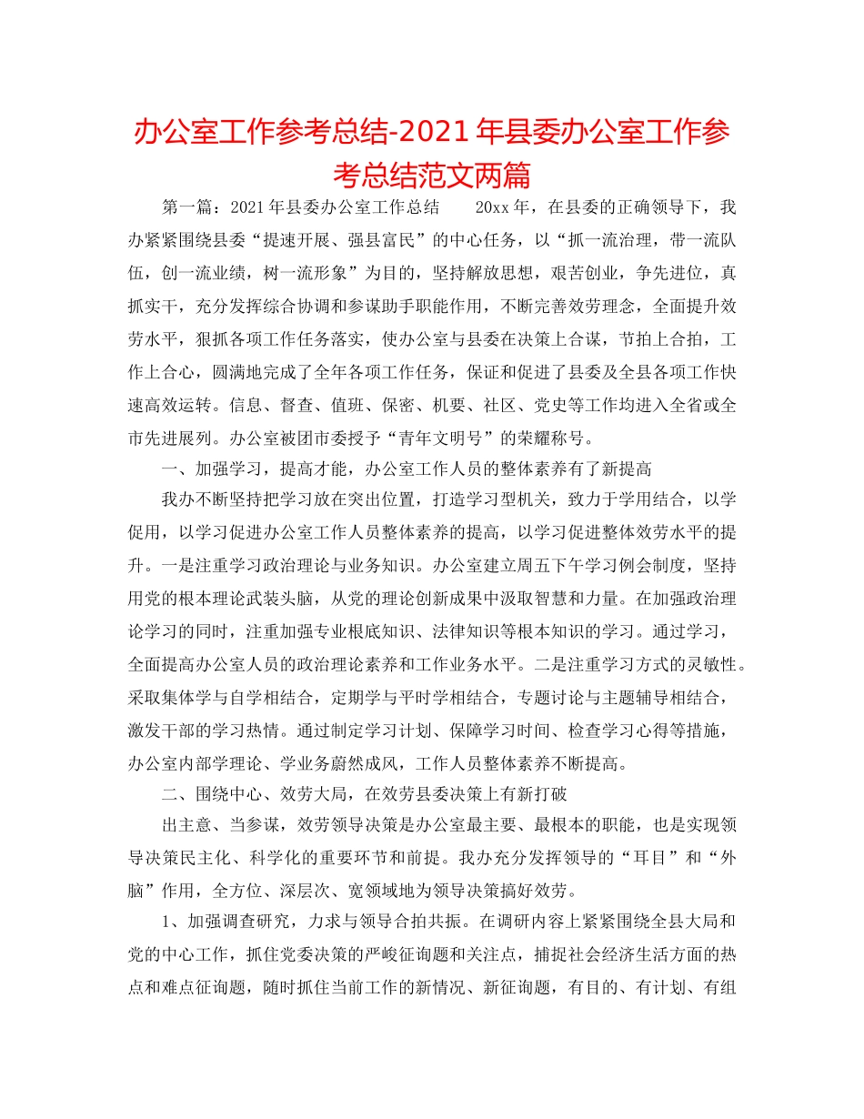 办公室工作参考总结-2024年县委办公室工作参考总结范文两篇 _第1页