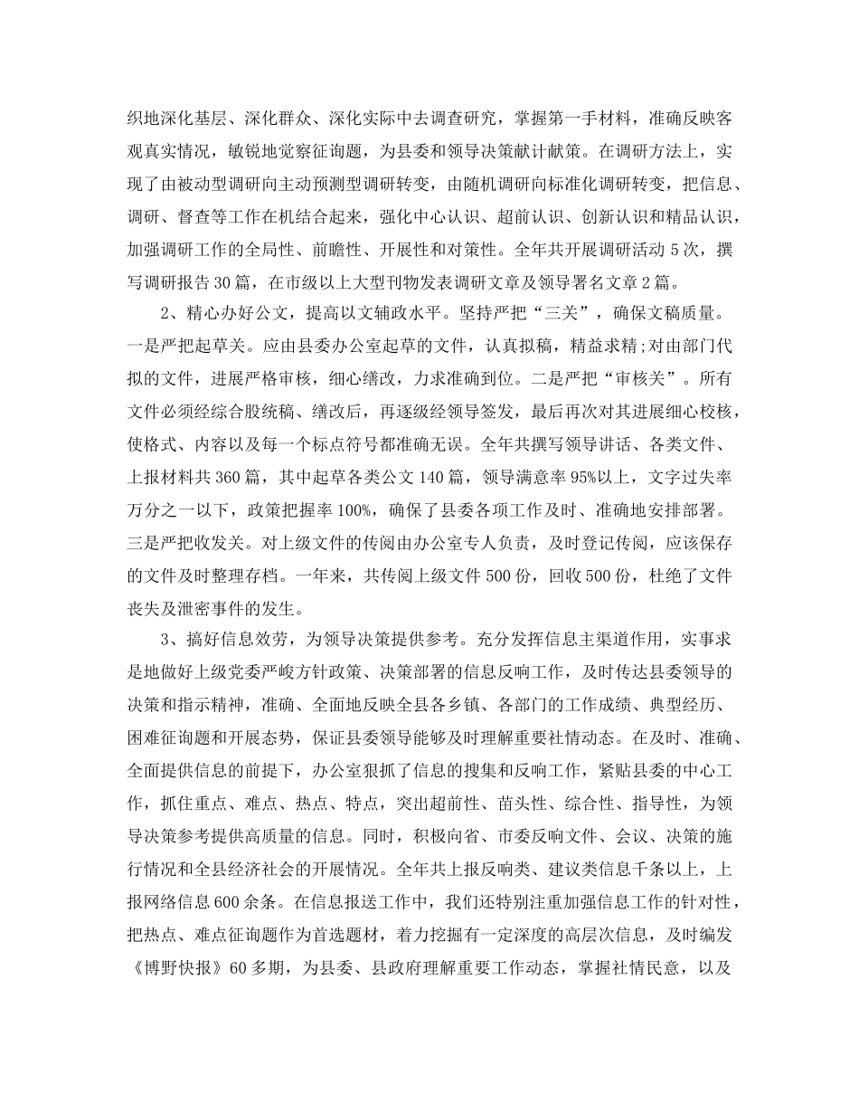 办公室工作参考总结-2024年县委办公室工作参考总结范文两篇 _第2页