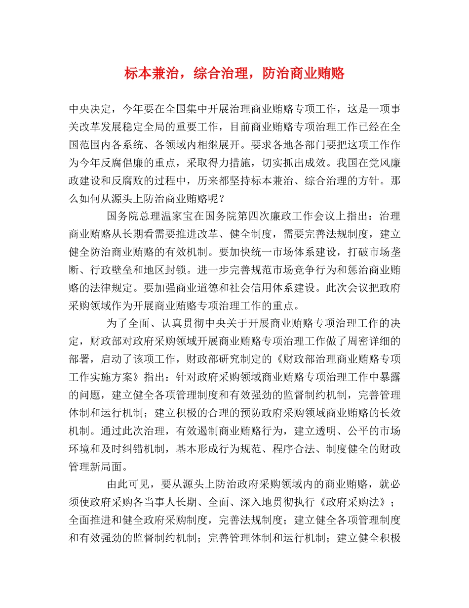 标本兼治，综合治理，防治商业贿赂 _第1页