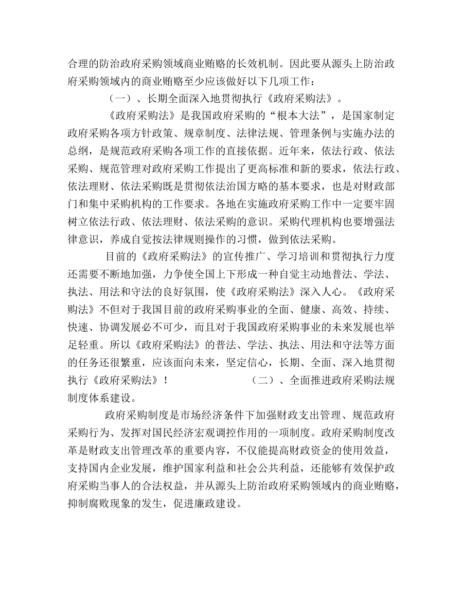 标本兼治，综合治理，防治商业贿赂 _第2页