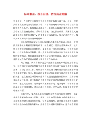 标本兼治，综合治理，防治商业贿赂 