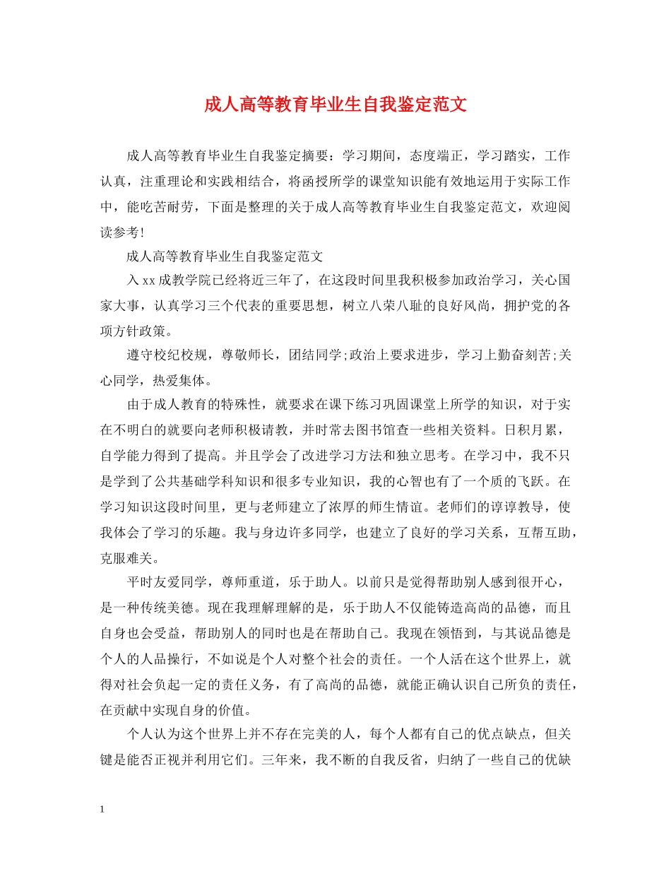 成人高等教育毕业生自我鉴定范文 _第1页
