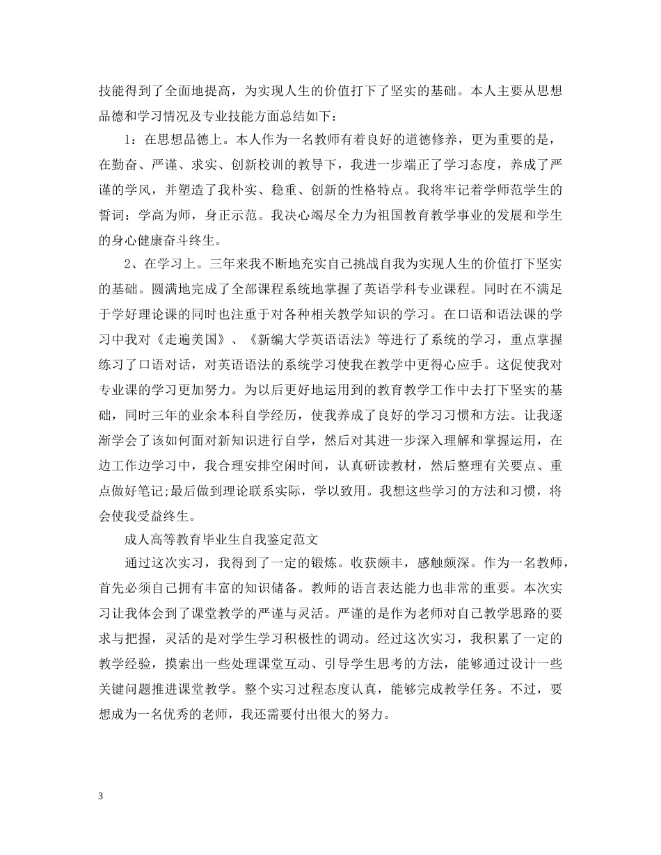 成人高等教育毕业生自我鉴定范文 _第3页