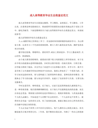 成人高等教育毕业生自我鉴定范文 