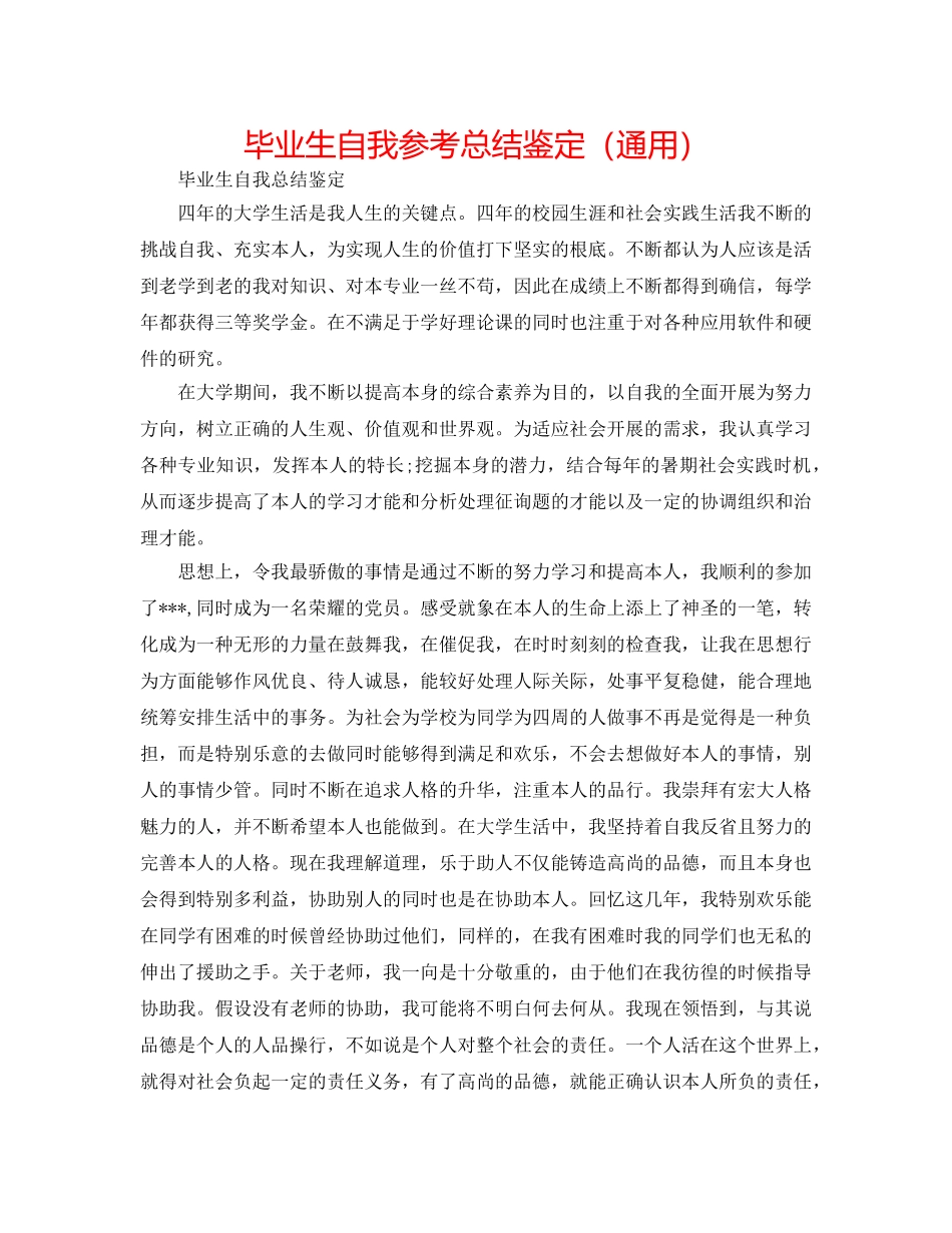 毕业生自我参考总结鉴定（通用） _第1页