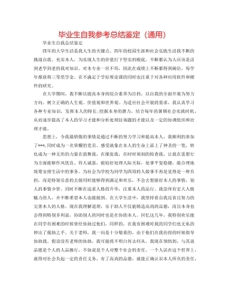 毕业生自我参考总结鉴定（通用） 