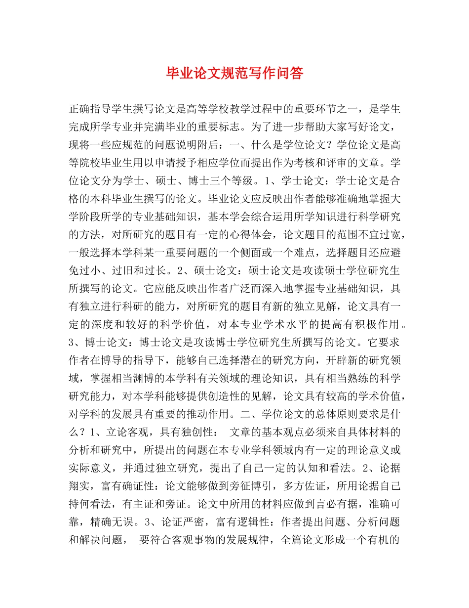 毕业论文规范写作问答 _第1页