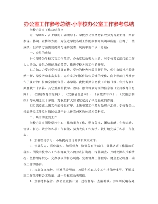 办公室工作参考总结-小学校办公室工作参考总结 