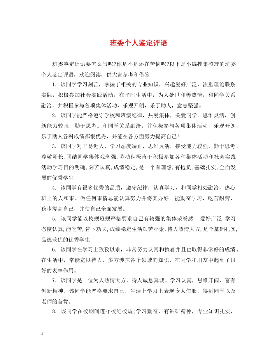 班委个人鉴定评语 _第1页