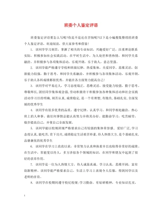 班委个人鉴定评语 