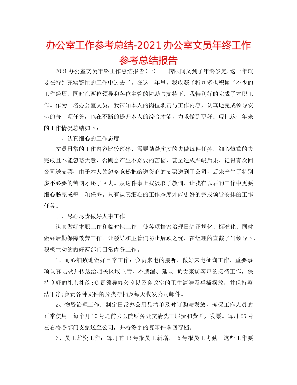 办公室工作参考总结-2024办公室文员年终工作参考总结报告 _第1页
