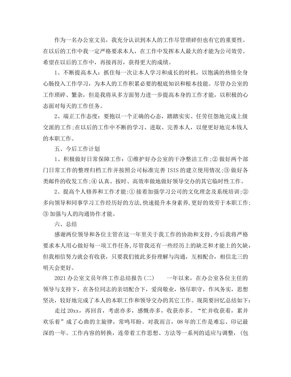 办公室工作参考总结-2024办公室文员年终工作参考总结报告 _第3页