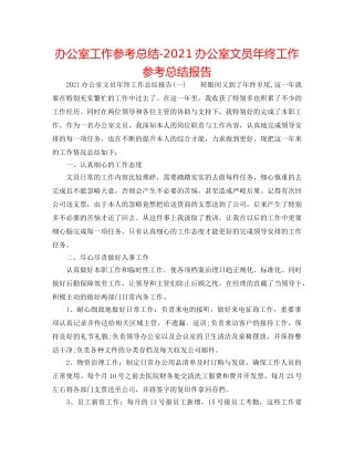 办公室工作参考总结-2024办公室文员年终工作参考总结报告 