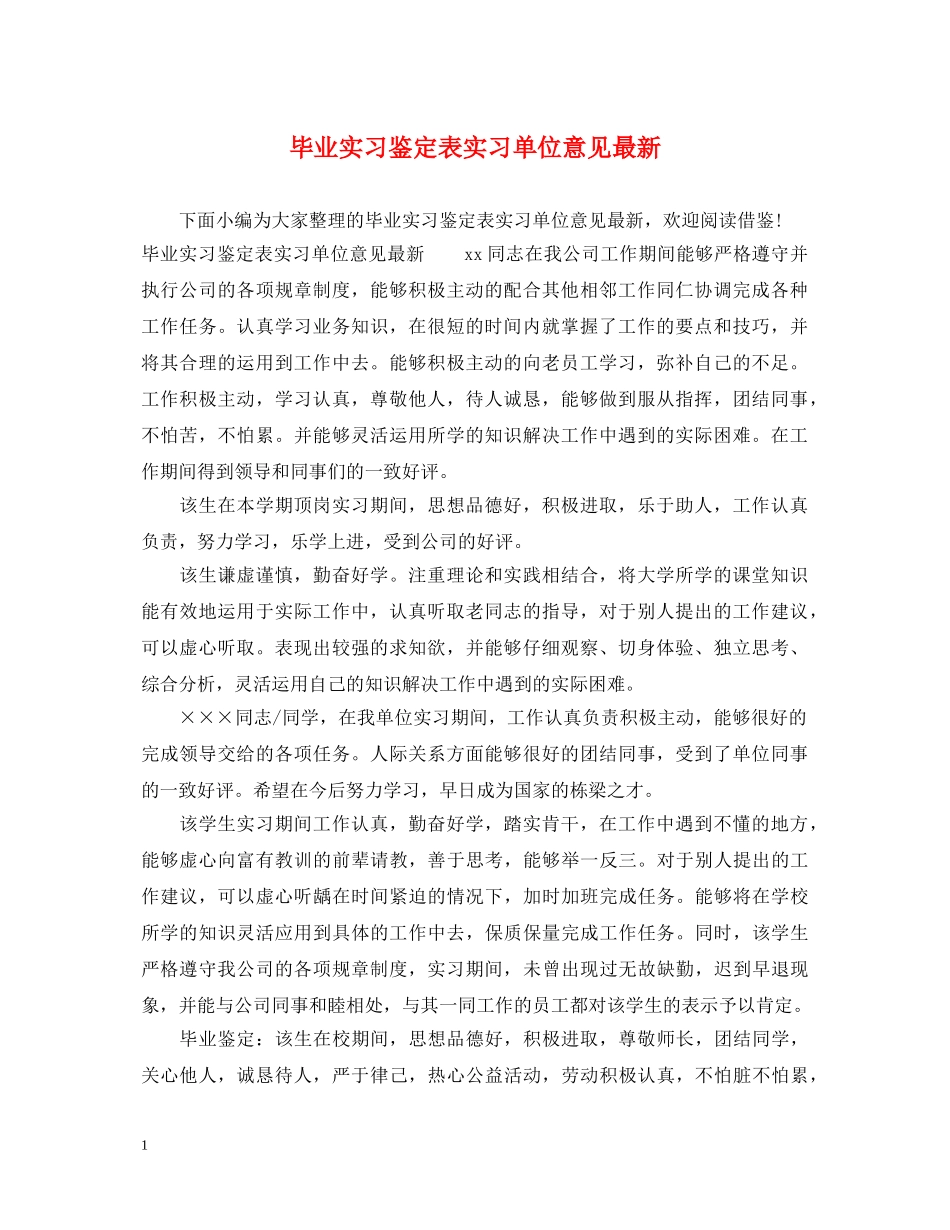 毕业实习鉴定表实习单位意见最新 _第1页