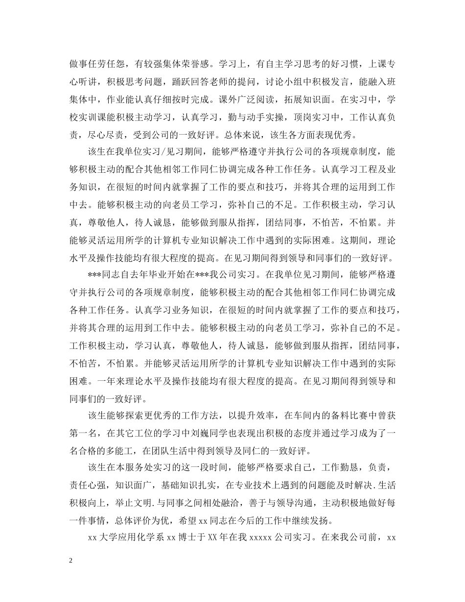 毕业实习鉴定表实习单位意见最新 _第2页