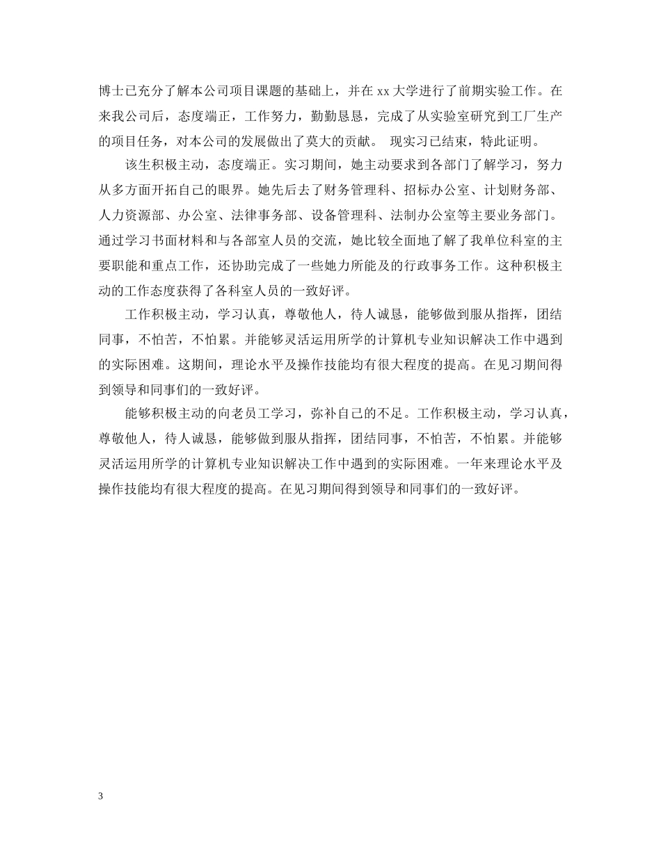毕业实习鉴定表实习单位意见最新 _第3页