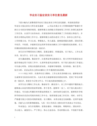 毕业实习鉴定表实习单位意见最新 
