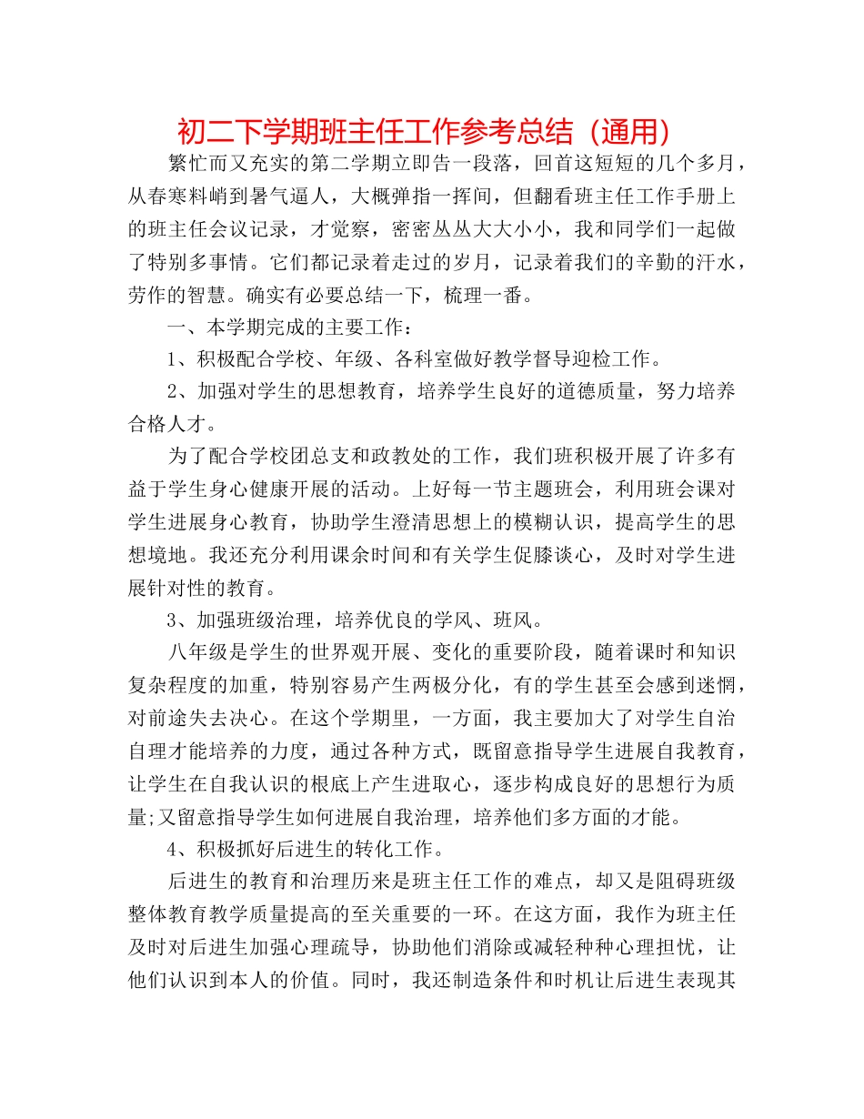 初二下学期班主任工作参考总结（通用） _第1页