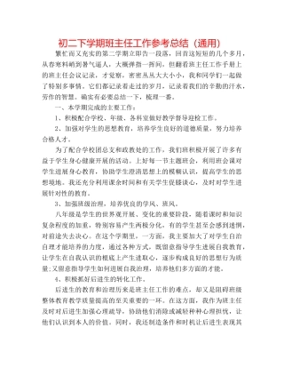 初二下学期班主任工作参考总结（通用） 