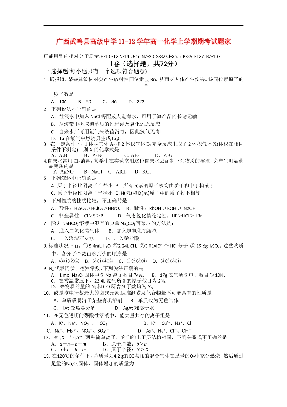 广西武鸣县高级中学11-12学年高一化学上学期期考试题_第1页