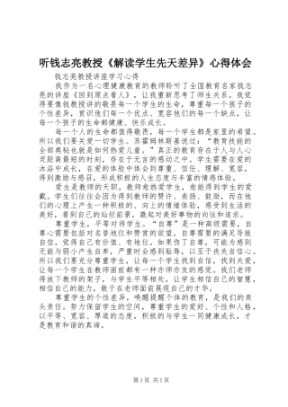 听钱志亮教授《解读学生先天差异》体会心得