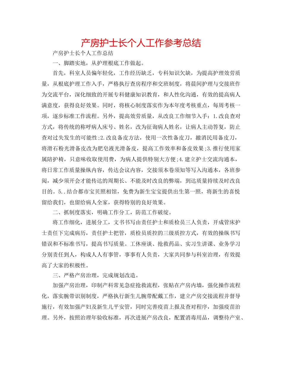 产房护士长个人工作参考总结 _第1页