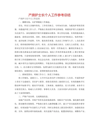 产房护士长个人工作参考总结 
