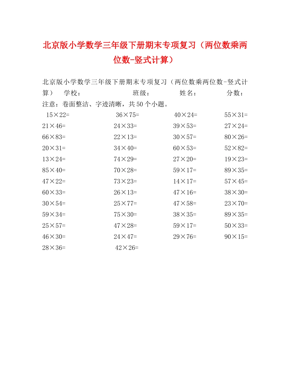 北京版小学数学三年级下册期末专项复习（两位数乘两位数-竖式计算） _第1页
