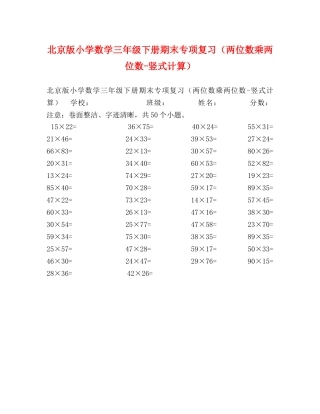 北京版小学数学三年级下册期末专项复习（两位数乘两位数-竖式计算） 