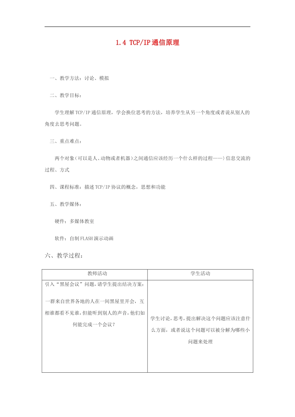 高中信息技术-1.4TCPIP通信技术教案-粤教版选修3_第1页