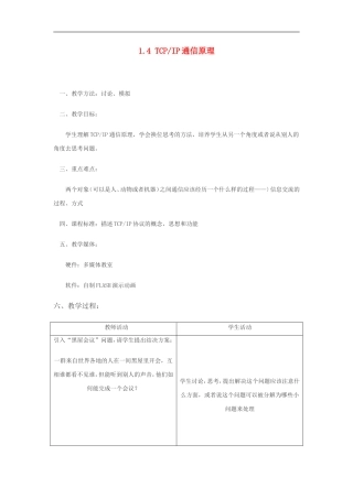 高中信息技术-1.4TCPIP通信技术教案-粤教版选修3