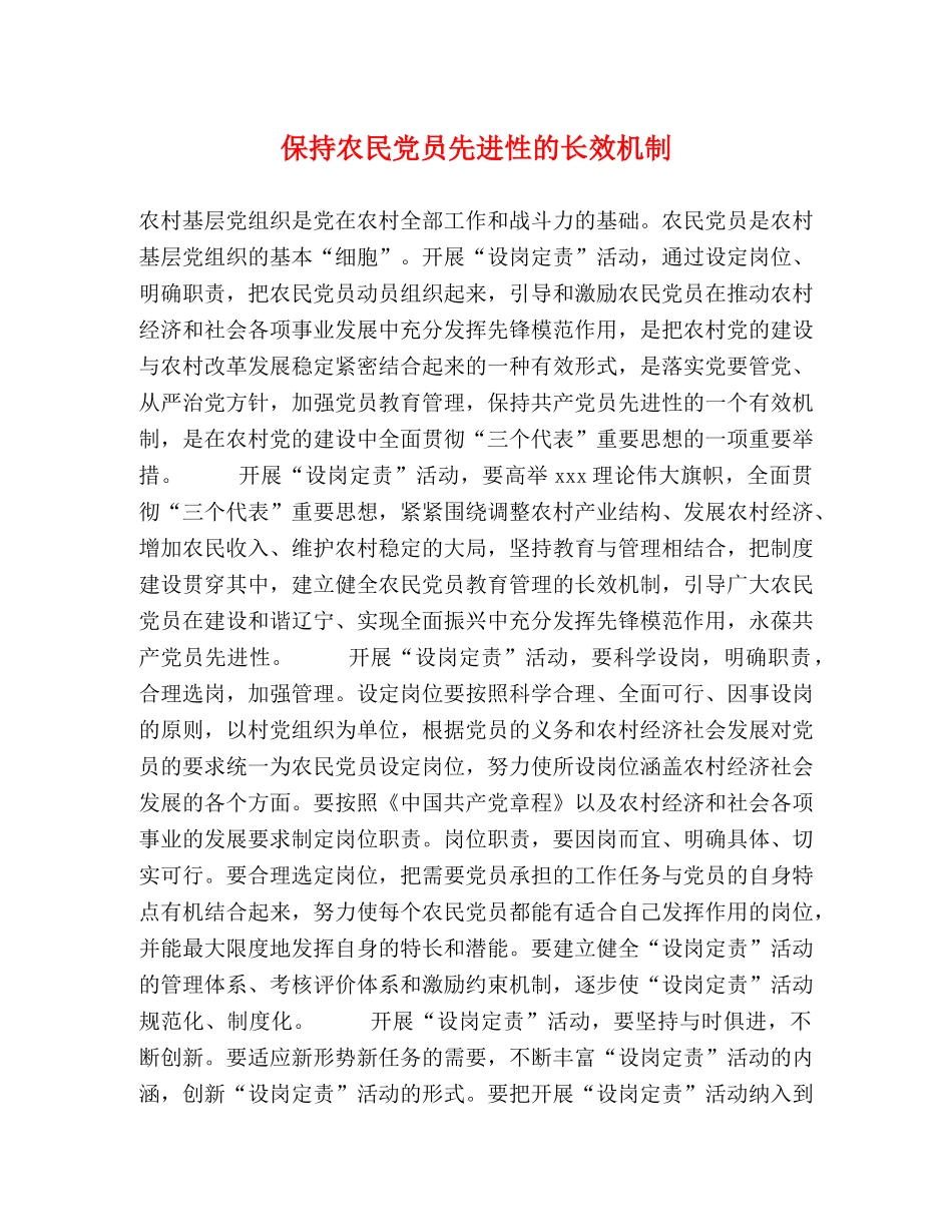 保持农民党员先进性的长效机制 _第1页