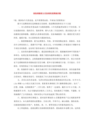 保险理赔部主任助理岗竞聘演讲稿 