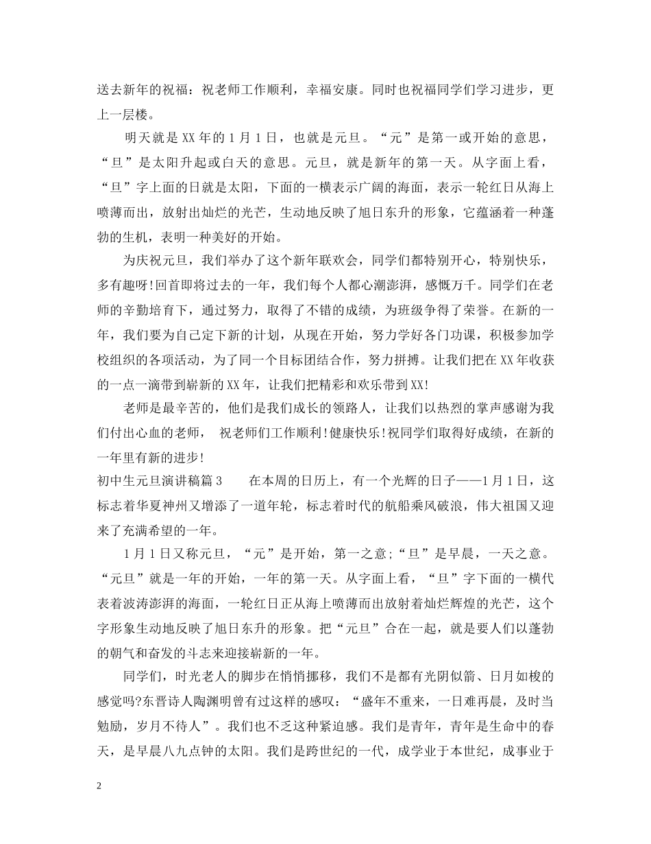 初中生元旦演讲稿2 _第2页