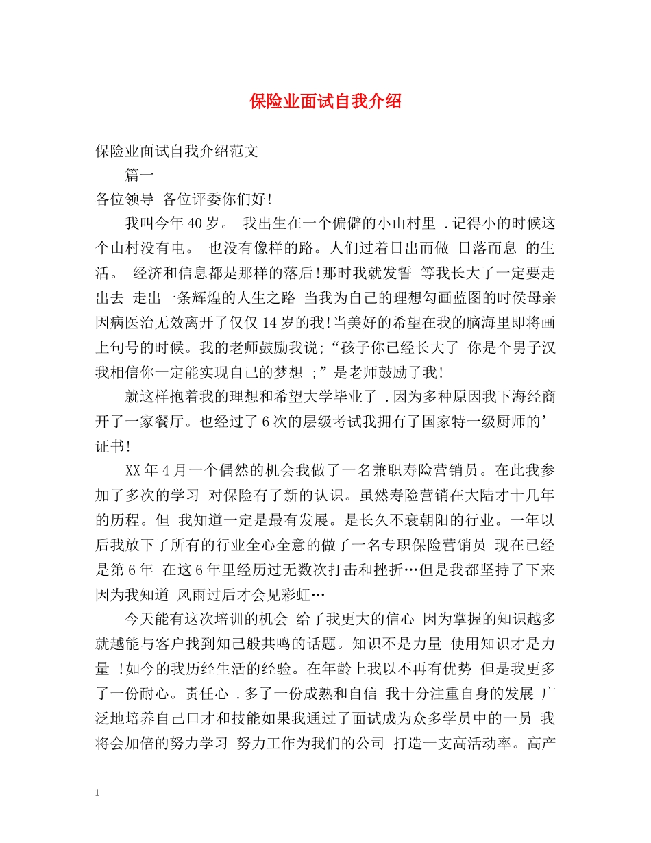保险业面试自我介绍 _第1页