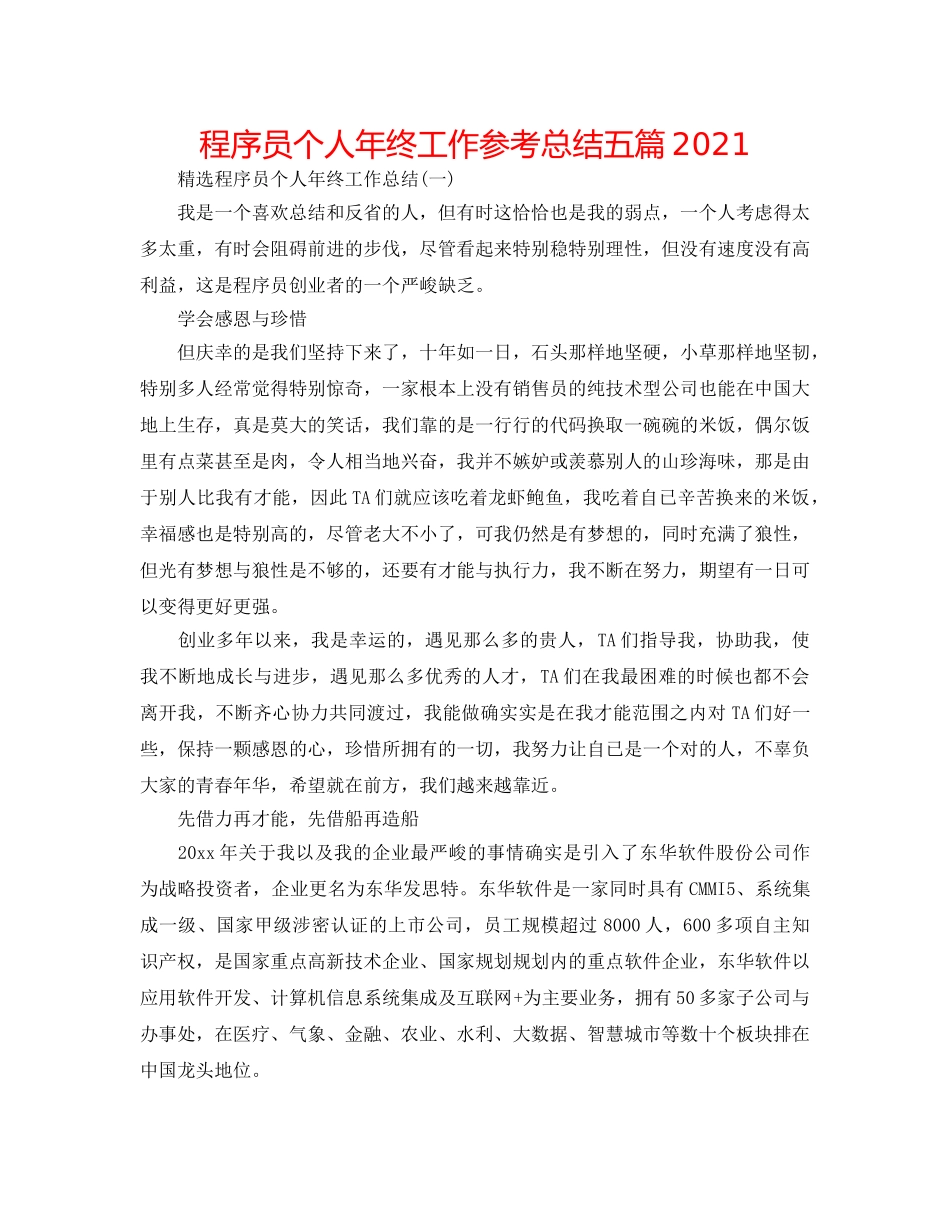 程序员个人年终工作参考总结五篇2024 _第1页