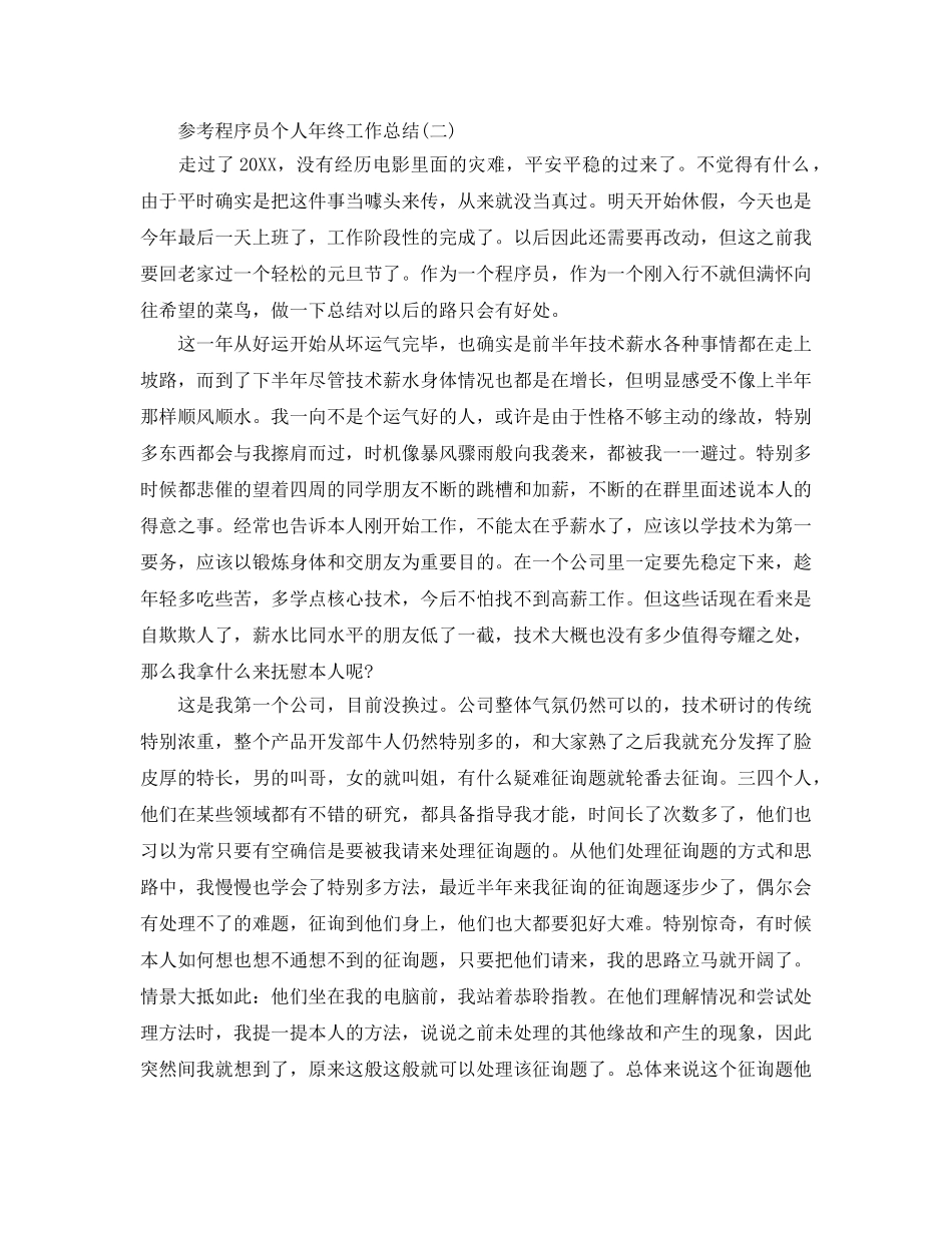程序员个人年终工作参考总结五篇2024 _第3页