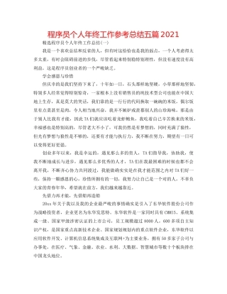 程序员个人年终工作参考总结五篇2024 