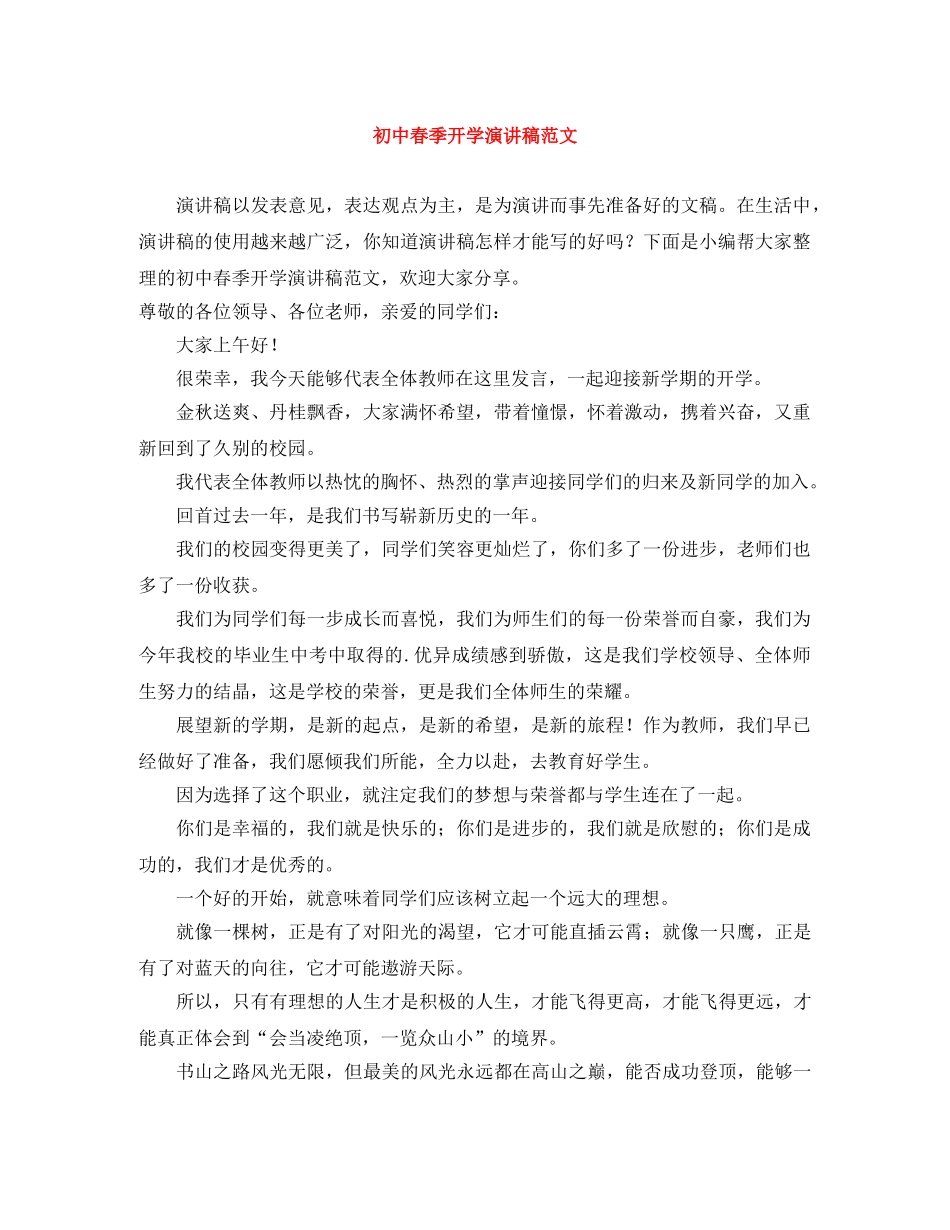 初中春季开学演讲稿范文 _第1页