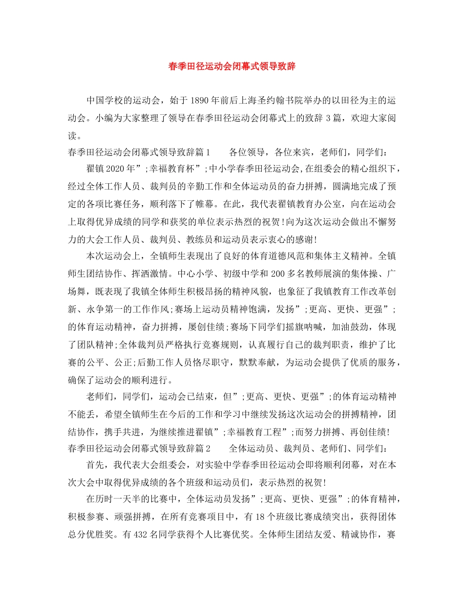 春季田径运动会闭幕式领导致辞 _第1页