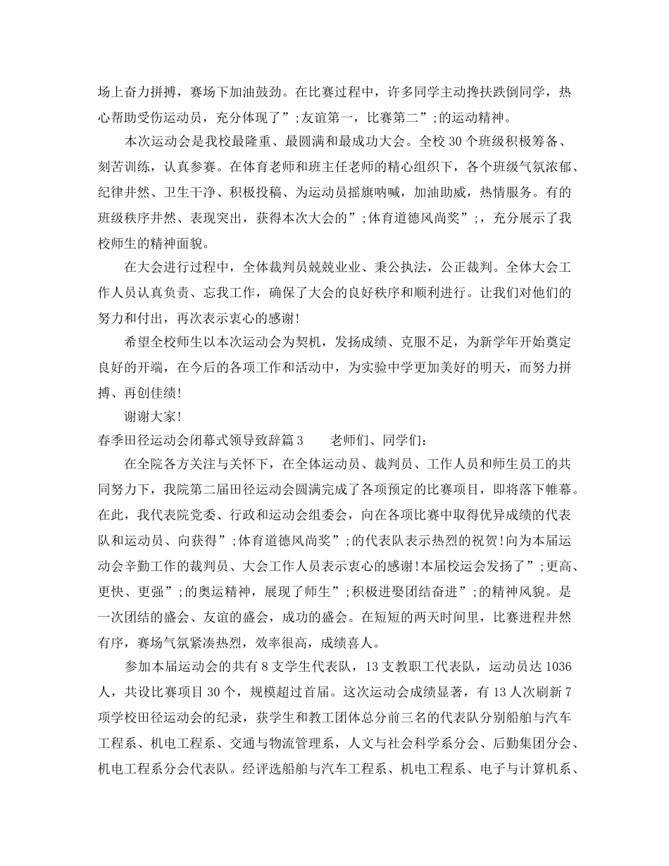 春季田径运动会闭幕式领导致辞 _第2页